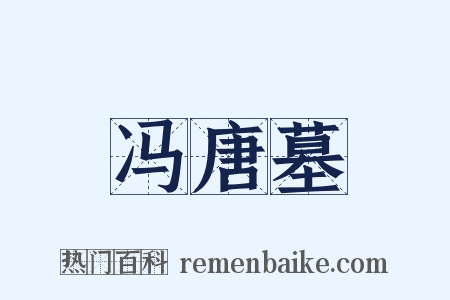 冯唐墓是什么意思的图片